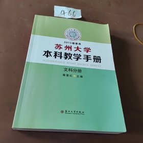 苏州大学本科教学手册. 文科分册