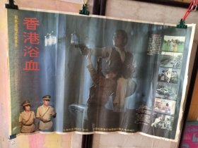 香港浴血 电影海报年画。76/53
