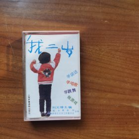 我二岁 磁带