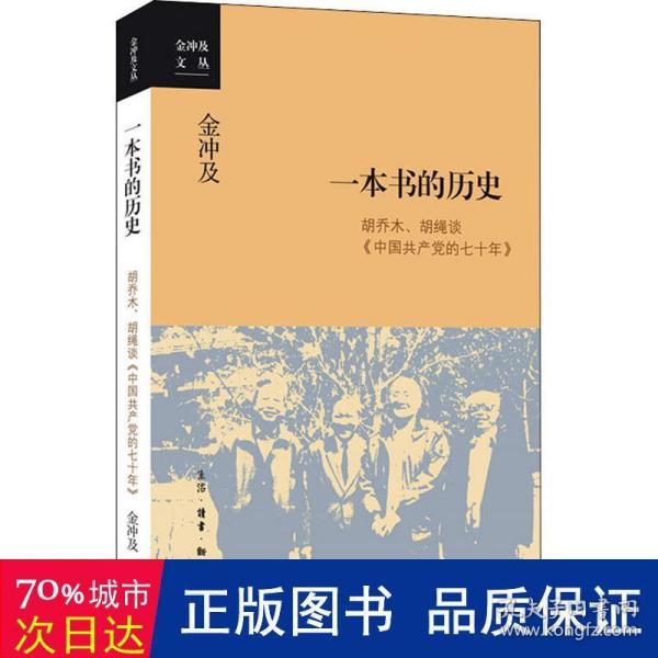 金冲及文丛·一本书的历史：胡乔木、胡绳谈《中国共产党的七十年》