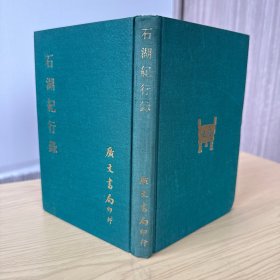 石湖纪行录 精装32开 宋 范成大撰 ，影印本