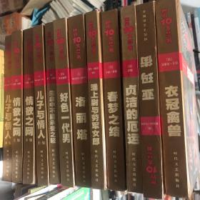 中国十大禁书：《剪燈新话》《醋葫芦》《品花宝鉴》《隔簾花影》《国色天香》《飞花艳想》《空空幻》《玉楼春》《红楼春梦》 《九尾龟》