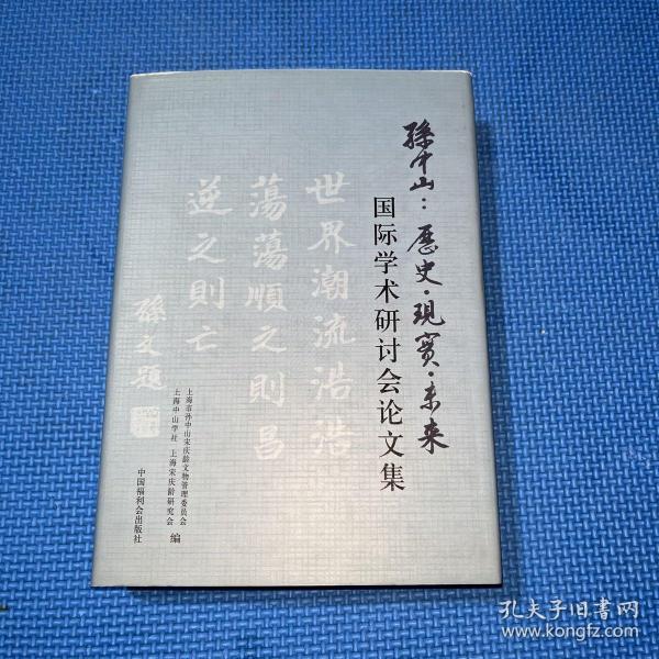 孙中山 : 历史·现实·未来国际学术研讨会论文集