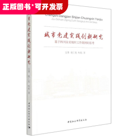 城市党建实践创新研究（基于四川自贡组织工作案例的思考）