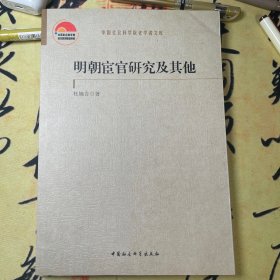 【全新未翻阅】中国社会科学院老学者文库：明朝宦官研究及其他