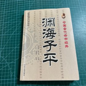 中国古代命书经典：渊海子平（最新编注白话全译）