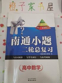 南通小题 二轮总复习 高中数学