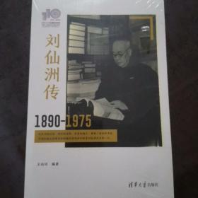 全新未开封  刘仙洲传（清华110校庆）