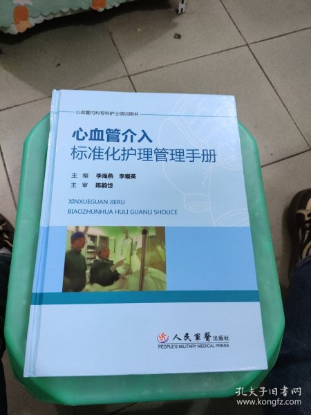 心血管介入标准化护理管理手册/心血管内科专科护士培训用书