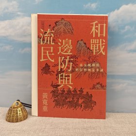 限量编号毛边本（限量200） · 黄宽重签名+钤印+日期 · 台湾联经版《和戰、邊防與流民：南宋晚期的朝臣與國是爭議》（锁线胶订 一版一印）编号随机