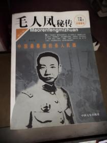 毛人凤秘传:中国最暴虐的杀人机器:图文版