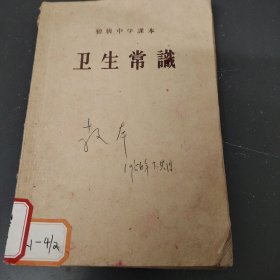 卫生常识（初级中学课本）1956年