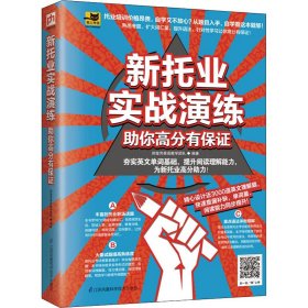 【正版新书】新托业实战演练助你高分有保证