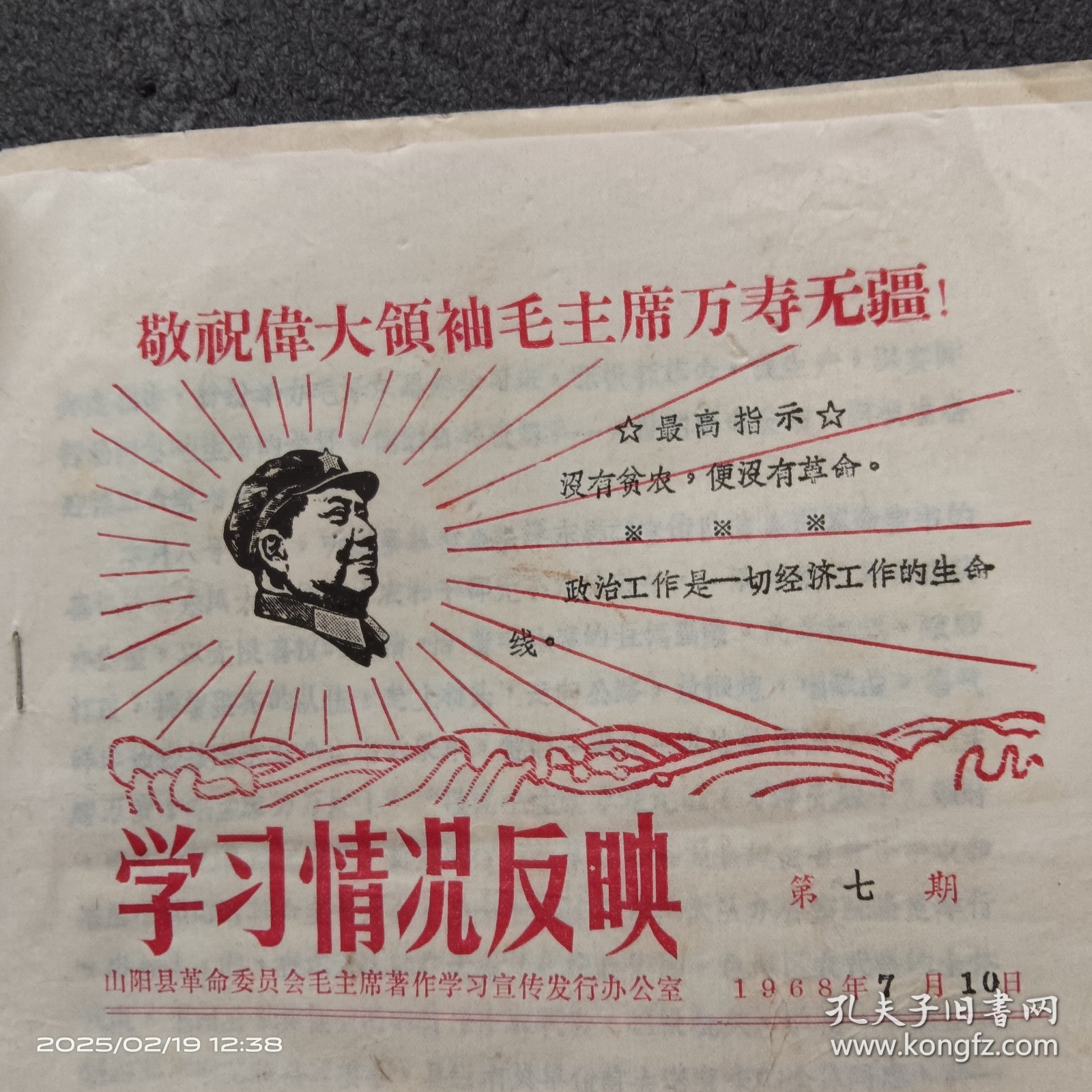 1968年7月10日陕西省山阳县色河公社东风大队贫下中农和基层干部，喜领省革委会赠送的毛主席著作《红宝书》的通告