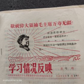 1968年7月10日陕西省山阳县色河公社东风大队贫下中农和基层干部，喜领省革委会赠送的毛主席著作《红宝书》的通告