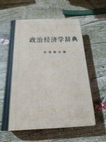 政治经济学辞典下