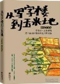 从写字楼到玉米地：5年it，10年农场，史上最强白领的田园回归运动