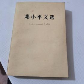 邓小平文选1938—1965