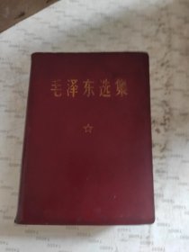 毛泽东选集