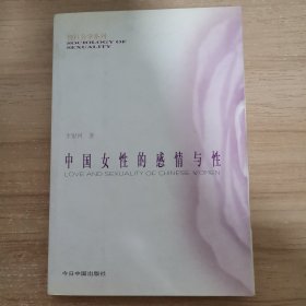 中国女性的感情与性