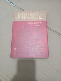 时代荣光——闽南红色风华录