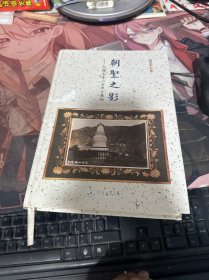 朝圣之影：民国五台山老照片集纳