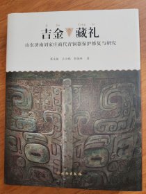 吉金藏礼--山东济南刘家庄商代青铜器保护修复与研究