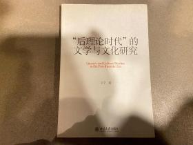 “后理论时代”的文学与文化研究