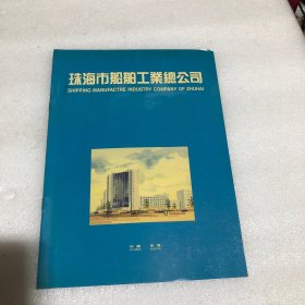 珠海市船舶工业总公司 画册