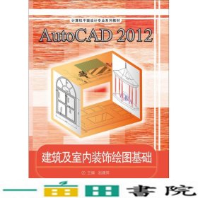 AutoCAD2012建筑及室内装饰绘图基础/计算机平面设计专业系列教材