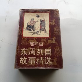 东周列国故事精选