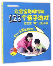 让宝宝聪明伶俐123个亲子游戏