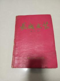 【60年代创刊号】《长城文艺》难得一遇的创刊号精品合订本，1960年7.8.9.10.11.12期，1961年1期一共7本合售