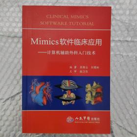 Mimics软件临床应用：计算机辅助外科入门技术