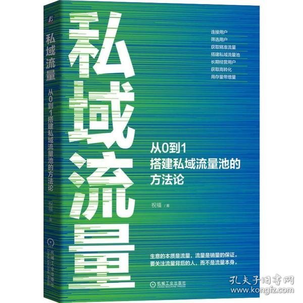 私域流量：从0到1搭建私域流量池的方法论