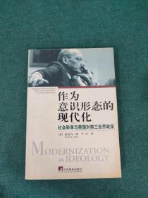 作为意识形态的现代化：社会科学与美国对第三世界政策