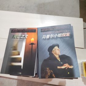 阿加莎克里斯蒂作品全集（52本合售 ）正版现货 包正版 品好自然旧 未阅本 实物图 26-7号柜