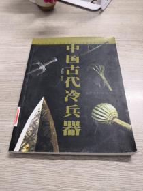 中国古代冷兵器