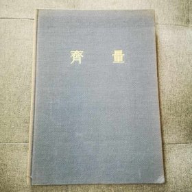 《齐量》上海博物馆1959年出版 布面精装！