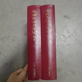 毛泽东读书笔记:解析上下册