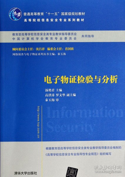 电子物证检验与分析/普通高等教育“十一五”国家级规划教材·高等院校信息安全专业系列教材