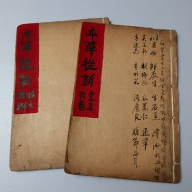 本草從新 2冊18卷