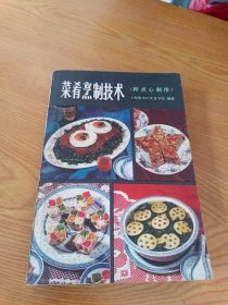 菜肴烹制技术 附点心制作