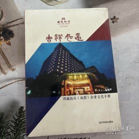 西藏饭店吉祥如意