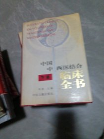 中国中西医结合临床全书（下）