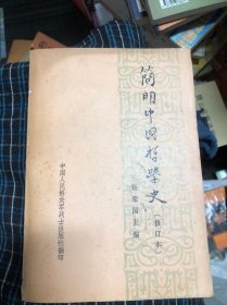 简明中国哲学史。