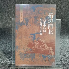 拓边西北：北宋中后期对夏战争研究