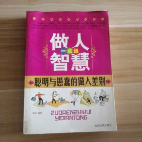 做人智慧一点通-聪明与愚蠢的做人差别李安.