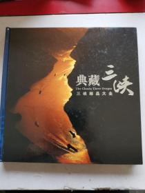 典藏三峡 三峡邮品大全【12开精装带光盘】（正版近全新，实物拍图，外品详见图）