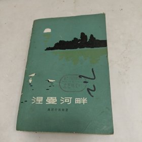 涅曼河畔
